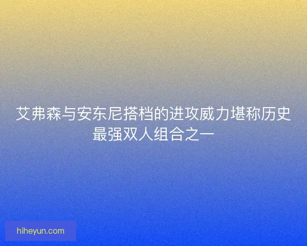 艾弗森与安东尼搭档的进攻威力堪称历史最强双人组合之一